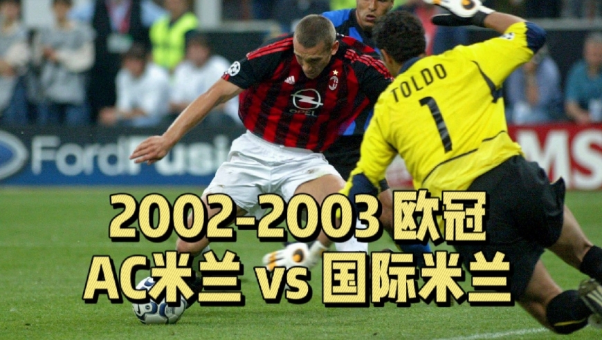 AC米兰客场-战平国际米兰，双方互交白卷战局僵持的简单介绍