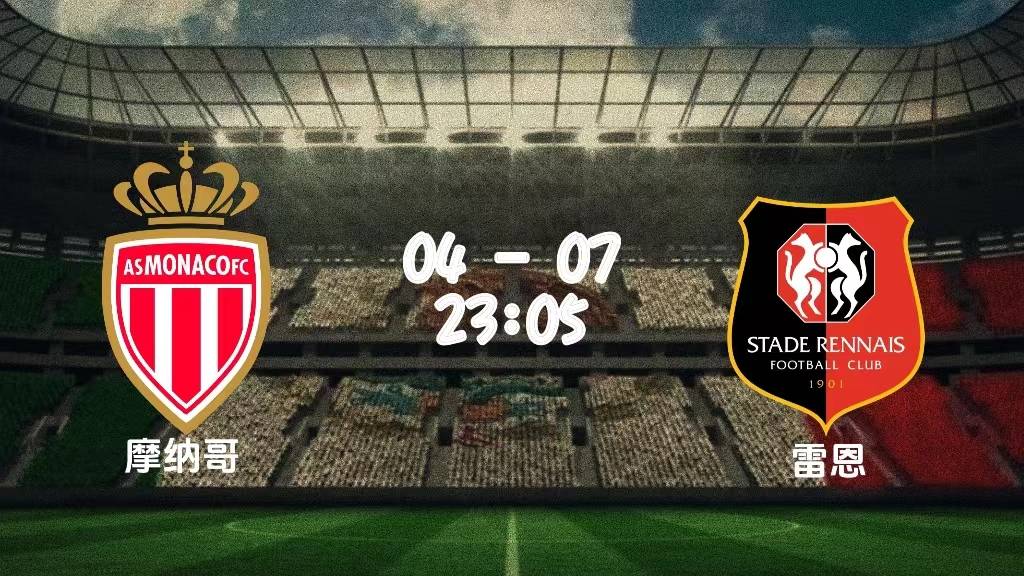 开云体育在线-摩纳哥发挥出色，重返法国联赛前四