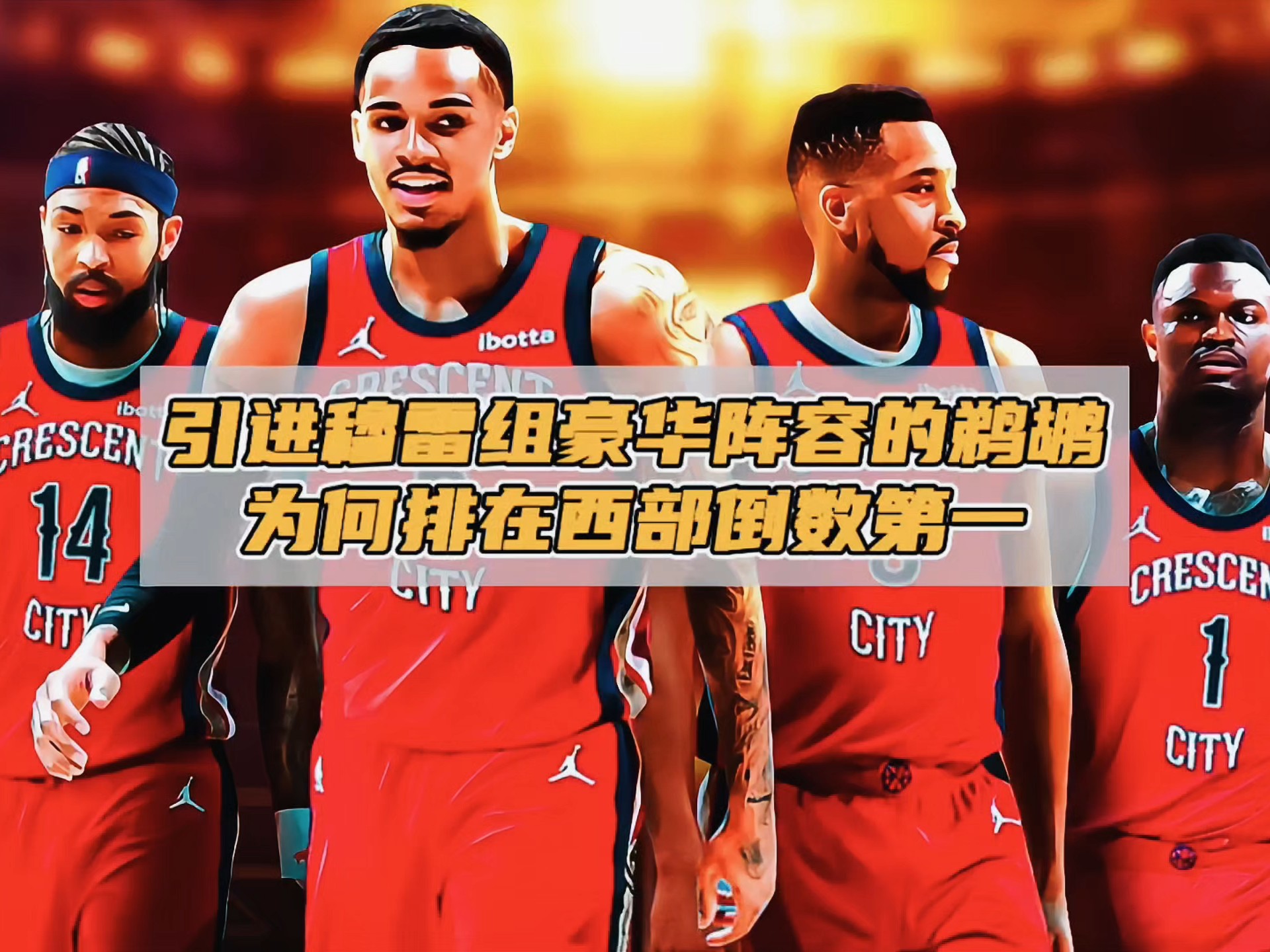 鹈鹕连扳两球，险胜比利亚雷亚尔的简单介绍