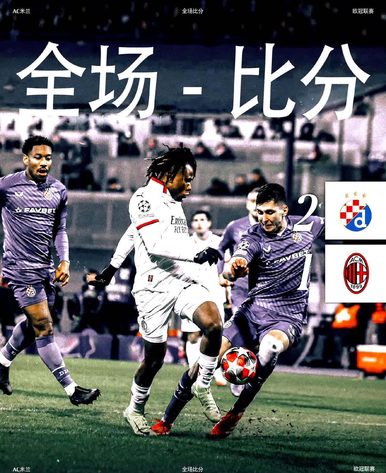 AC米兰主场劣势明显，连续输球