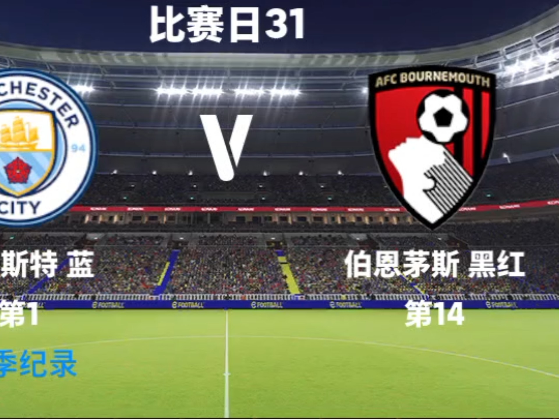 伯恩茅斯抢分成功，提升士气信心的简单介绍