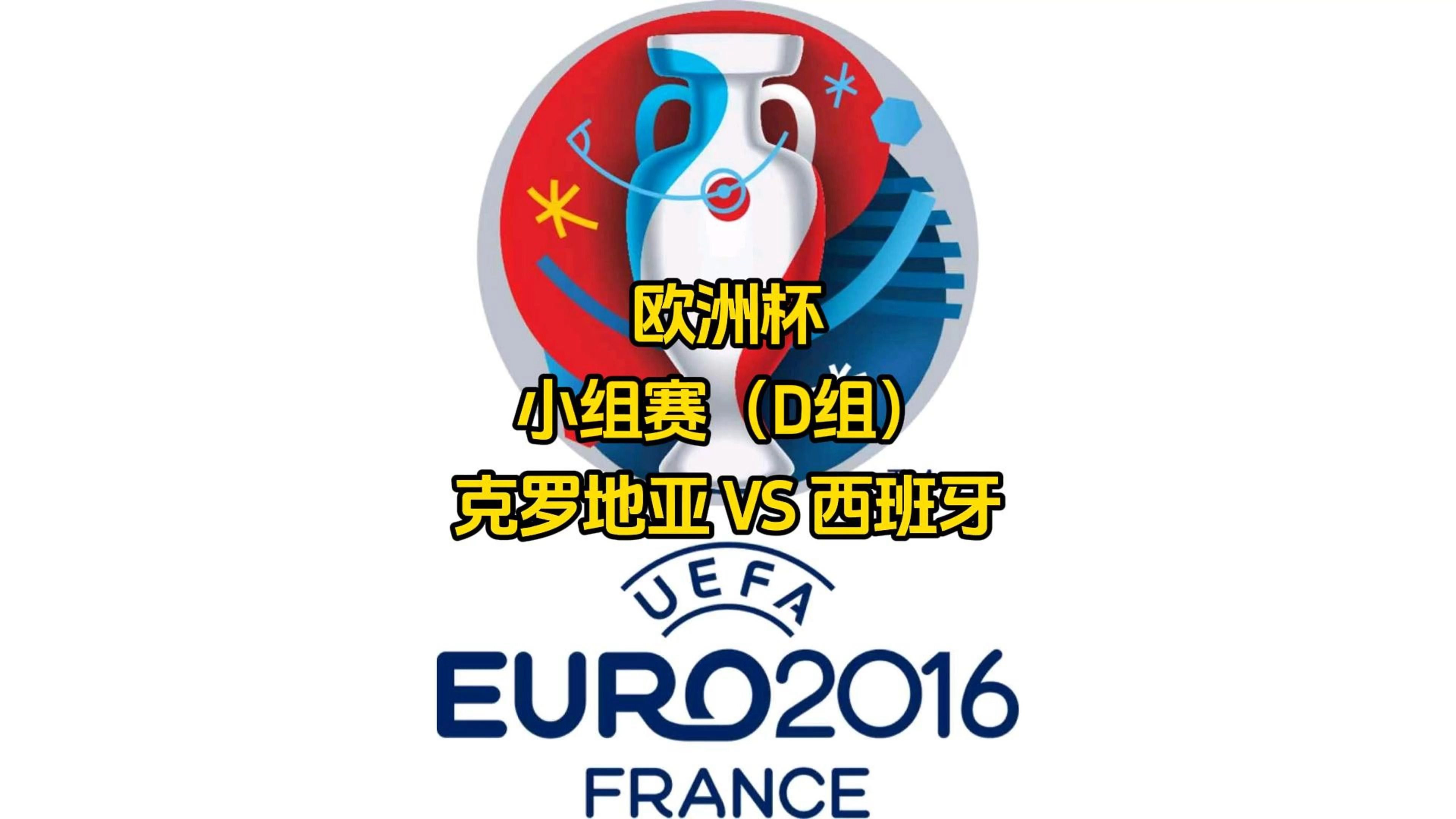 斯洛文尼亚客场不敌西班牙，小组形势严峻