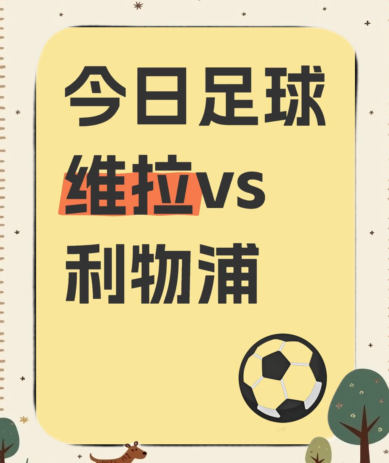 利物浦客场告衰，防线再次暴露问题