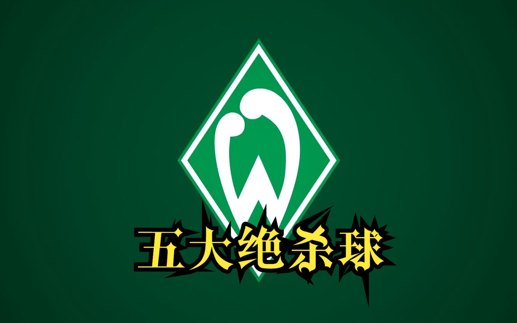 云达不莱梅客场实现绝杀，喜迎三分