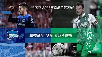 开云体育APP下载-柏林赫塔主场力挽狂澜，守住三分