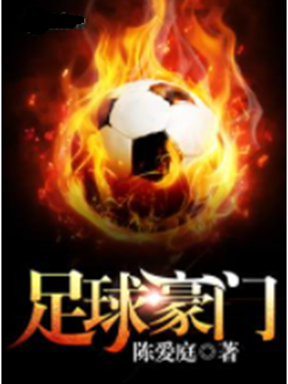 开云体育app-国内豪门实力凸显，踏上洲际足球殿堂