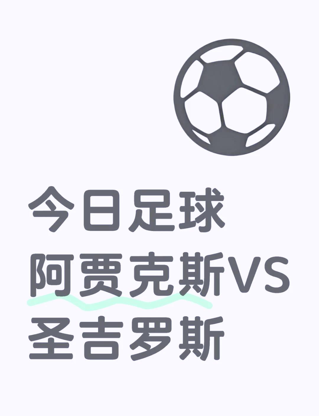 阿贾克斯成功逆转，晋级欧冠四强战