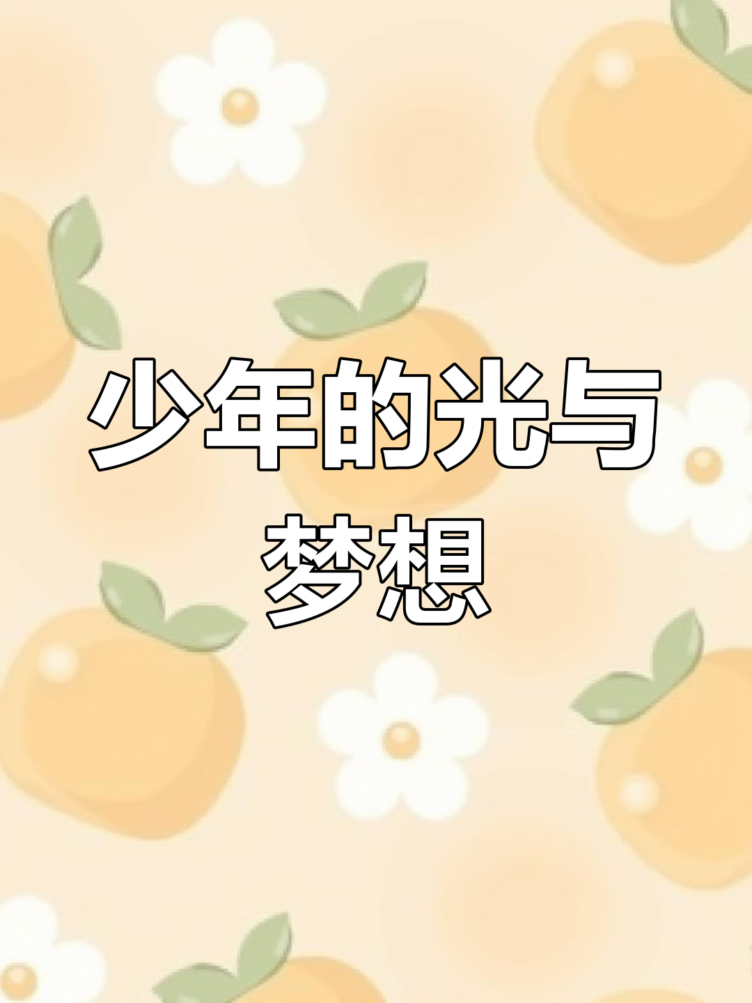 开云体育平台APP-球场上青光闪闪，少年好手迸发潜力的简单介绍