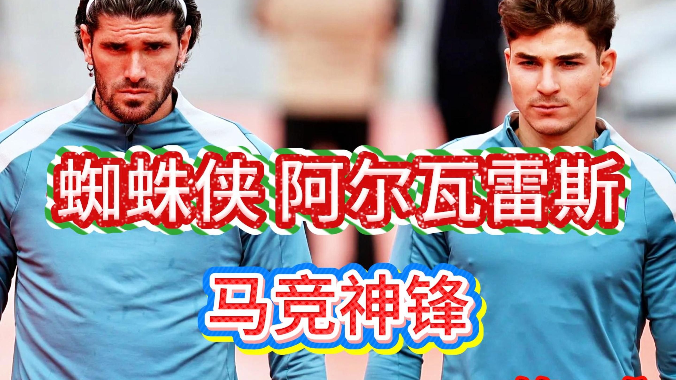 包含马竞力克曼城，若笛克建功锁定胜局的词条